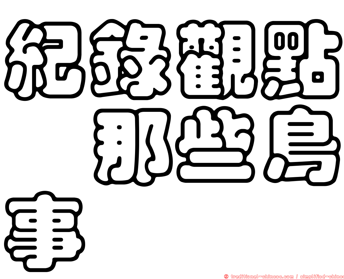 紀錄觀點　那些鳥事